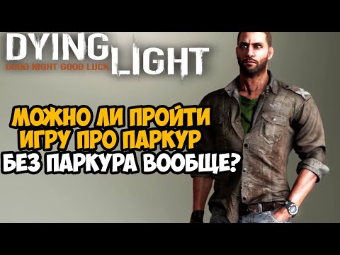 Видео: Можно ли Пройти Dying Light БЕЗ ИСПОЛЬЗОВАНИЯ ПАРКУРА?