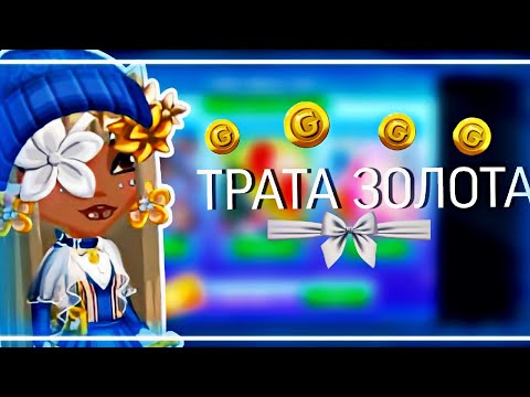 Видео: ТРАТА ЗОЛОТА МОБИЛЬНАЯ АВАТАРИЯ 💘👋🏿