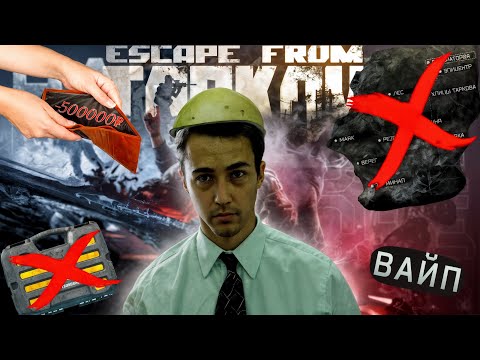 Видео: Новичок и Хардкорный Вайп | Escape from Tarkov