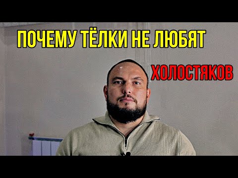 Видео: Почему тёлки не любят холостяков. 