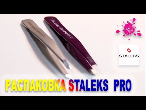 Видео: Профессиональные Пинцеты для Бровей STALEKS PRO ✂️ Тестируем серию EXPERT 👀 Коррекция Бровей