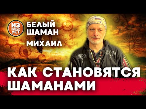 Видео: Путь шамана