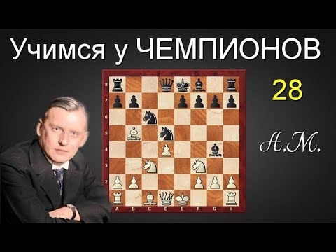 Видео: Александр АЛЕХИН. Камня на камне не оставил от защиты Каро-Канн! Атака ПАНОВА !!
