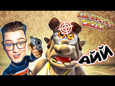 Видео: ВСЁ, Я ЗАСТРЕЛИЛ СОСЕДА... ОН МЕНЯ ДОСТАЛ! (КАК ДОСТАТЬ СОСЕДА) #5