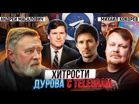 Видео: Легальная прослушка в США и в чём хитрит Дуров с Telegram.  Кибердед и М Кокорев, канал Геополитбюро