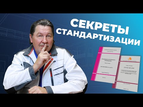 Видео: Кто и как разрабатывает стандарты в строительстве?