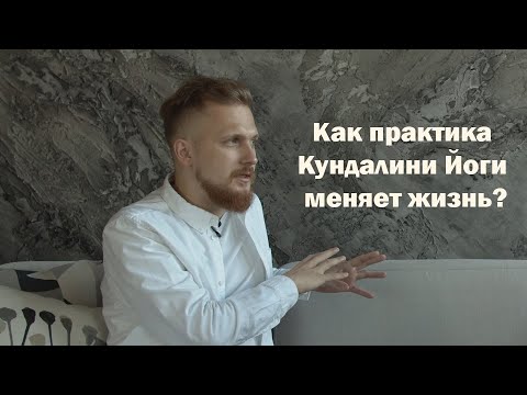 Видео: Как Кундалини Йога влияет на нашу жизнь?