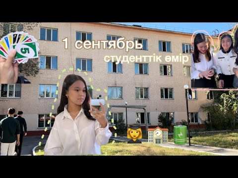 Видео: 1 сентябрь🏫 колледж / общежитияға орналастық / студенттік өмір / __talshynn