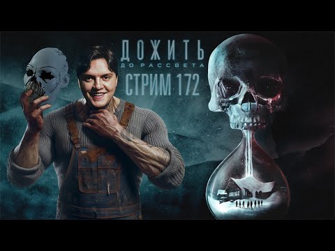 Видео: СТРИМ С ЧИПАЕМ #172 - ДОЖИТЬ ДО РАССВЕТА С ТАТИ (ХОРРОР КООП, PS5)
