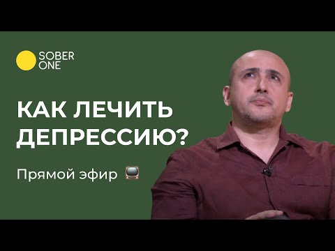 Видео: Как лечить депрессию? | Марат Агинян
