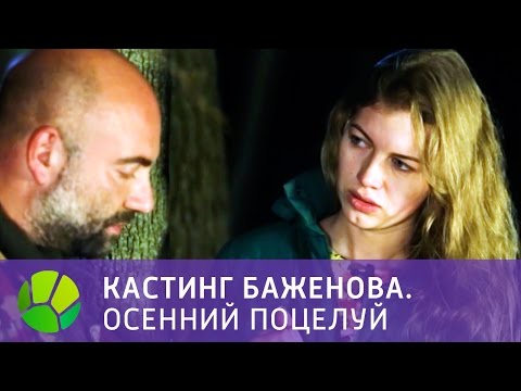 Видео: Кастинг Баженова. Осенний поцелуй | Живая Планета