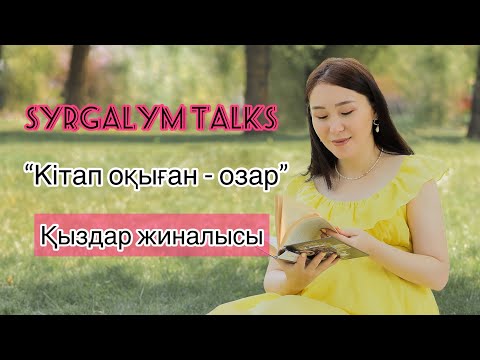Видео: Кітап оқу жайында. Қыздар жиналысы. Менің оқиғам. TED Talks.