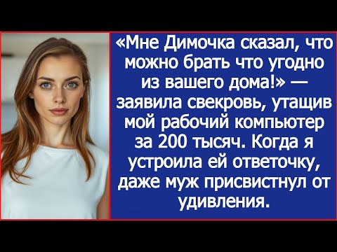 Видео: «Димочка сказал — бери что хочешь!» Свекровь утащила мой рабочий компьютер за 200 тысяч.