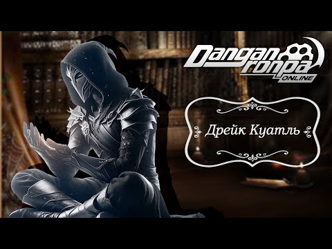 Видео: Приватная игра 13.07.25| Дрейк Куатль (Сюжетка) | Danganronpa Online