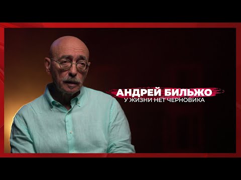 Видео: У жизни нет черновика | Андрей Бильжо