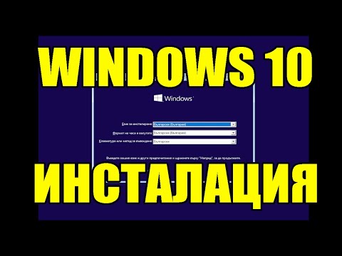 Видео: Инсталиране на Windows 10 (Част 2) - 2025