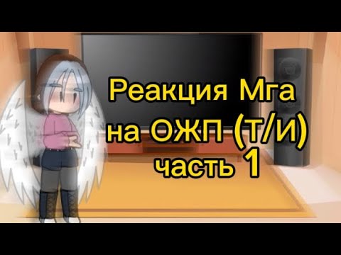 Видео: Реакция Мга на ОЖП (Т/и)|Часть 1| Моё AU|