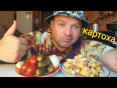 Видео: МУКБАНГ Жареная картошка с сервелатом/ОБЖОР соленья