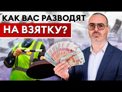 Видео: Как ГАИшники РАЗВОДЯТ на ВЗЯТКУ? / Новые уловки от инспектора ГИБДД!