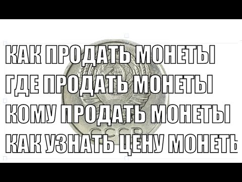 Видео: КАК ПРОДАТЬ МОНЕТЫ КАК УЗНАТЬ СТОИМОСТЬ МОНЕТЫ КОМУ ПРОДАТЬ МОНЕТЫ ЦЕНА МОНЕТЫ СССР