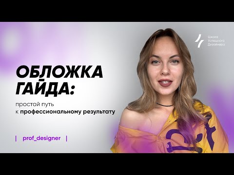 Видео: Урок 17.3. Пошаговый мастер-класс: создаём идеальную обложку для гайда