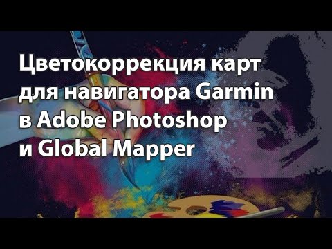 Видео: КАК УЛУЧШИТЬ ЦВЕТ КАРТЫ ДЛЯ НАВИГАТОРА GARMIN