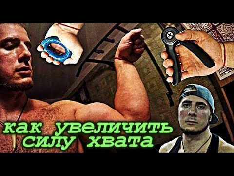 Видео: Как увеличить силу хвата (tutorial)