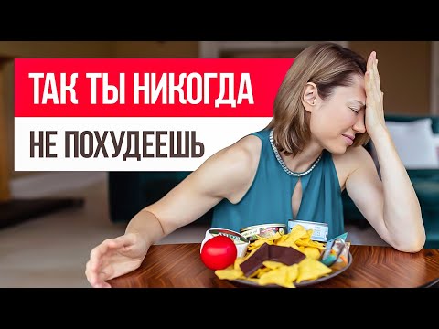 Видео: 9 глупых ОШИБОК В ПИТАНИИ, из-за которых ты не похудеешь