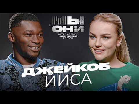 Видео: ДЖЕЙКОБ ЙИСА — Нигерия vs РФ: расизм, безработица, суровое воспитание детей| МЫ И ОНИ | МАРИЯ ШАХОВА