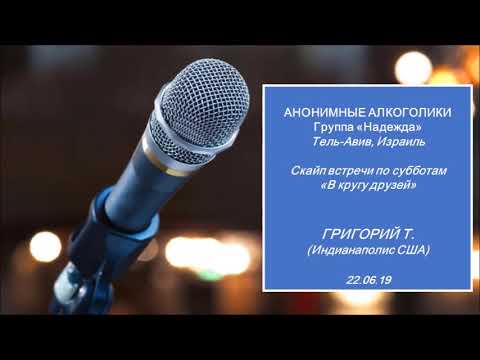 Видео: "В КРУГУ ДРУЗЕЙ" Григорий Т. (США) Выступление по скайпу на группе АА "Надежда" (Израиль) 22.06.19