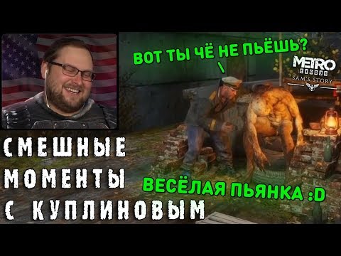 Видео: СМЕШНЫЕ МОМЕНТЫ С КУПЛИНОВЫМ #78 - Metro Exodus - История Сэма (СМЕШНАЯ НАРЕЗКА)