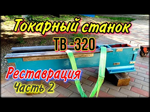 Видео: Токарный станок ТВ-320  Часть 2 Реставрация