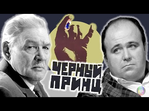 Видео: Встань, Хряк! 📽 Чёрный принц (1973) 🎞 4К UHD • ЦВЕТ (цветная версия)