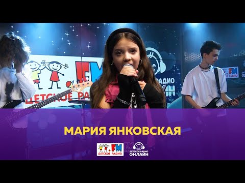 Видео: Мария Янковская - Живой концерт (Выступление на Детском радио)