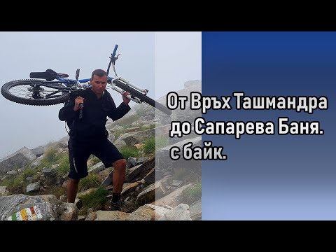 Видео: MTБ - Връх Ташмандра - Сапарева Баня (MTB - Tashmandra Peak - Sapareva Banya)