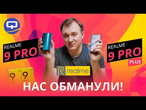 Видео: Realme 9 Pro Plus vs Realme 9 Pro. Принципиально разные?