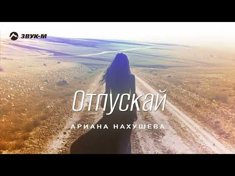 Видео: Ариана Нахушева - Отпускай | Премьера трека 2025