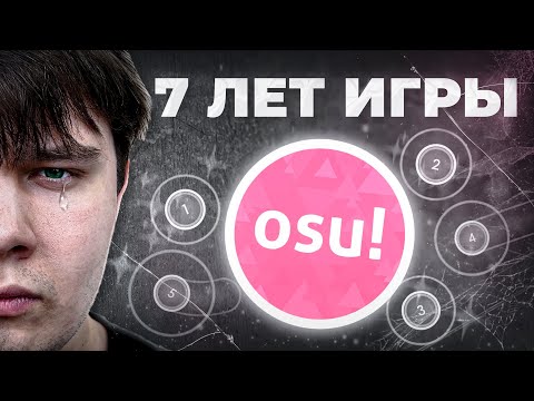 Видео: OSU! - ИГРА, ДЛИНОЮ В ЖИЗНЬ