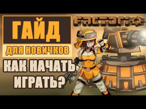 Видео: ГАЙД ДЛЯ НОВИЧКОВ КАК НАЧАТЬ ИГРАТЬ В FACTORIO