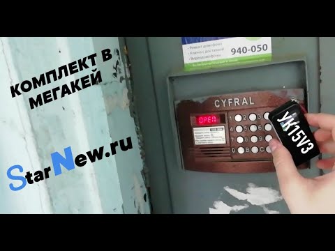 Видео: ТЕСТ КОМПЛЕКТА УК15V3 | УНИВЕРСАЛЬНЫЕ КЛЮЧИ ДЛЯ ДОМОФОНОВ ОТ STARNEW.RU В MEGAKEY