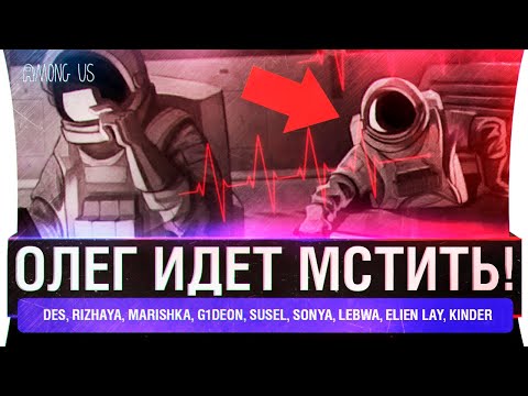 Видео: Олег ИДЁТ МСТИТЬ ! - Among US с Ролями и Голосовой