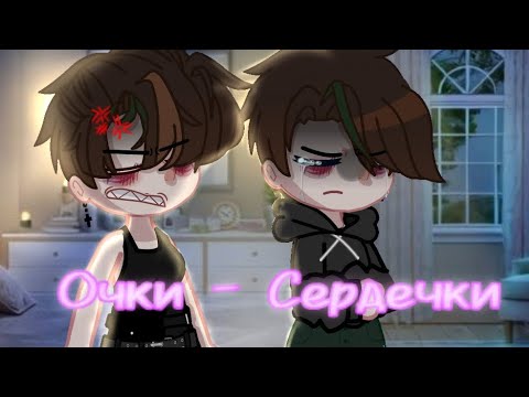 Видео: "Клип" •Гача Нокс• '🕶️Очки - Сердечки💞'(Сметана Бэнд),(Алайт мш./Кап кут)Вика/Вика2/Тоня.