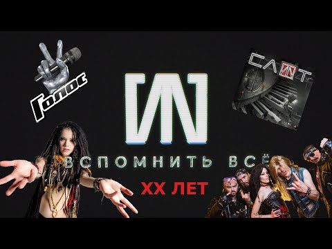 Видео: История группы Слот | ХХ лет
