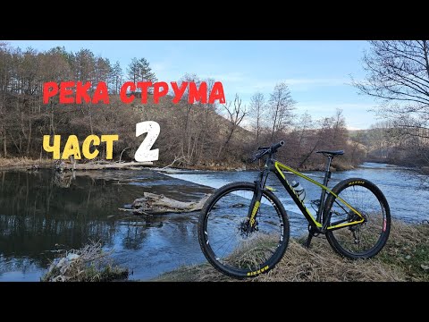 Видео: Река Струма...част 2