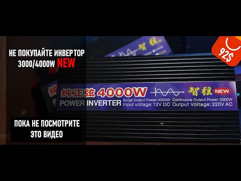 Видео: ИНВЕРТОР 12 220В 4000Вт NEW С АЛИЭКСПРЕСС. А БЫЛО ЛИ ОБНОВЛЕНИЕ?!
