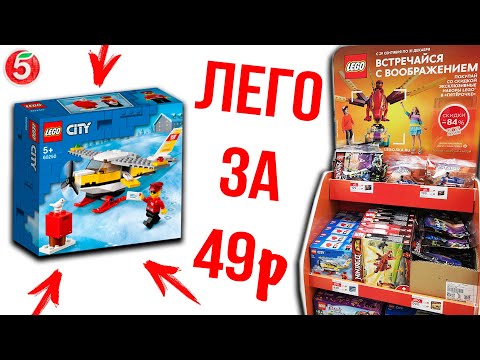 Видео: ЛЕГО ЗА 49р В ПЯТЕРОЧКЕ! Новая акция LEGO Пятёрочка 2020