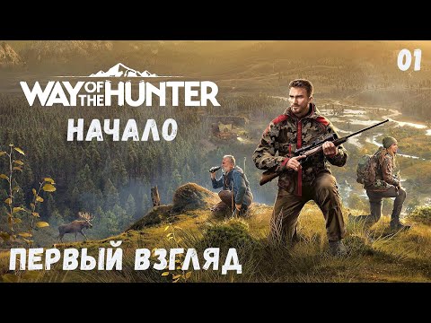 Видео: НОВЫЙ СИМУЛЯТОР ОХОТЫ  - Way of the Hunter -  Путь ОХОТНИКА.  НАЧАЛО # 01