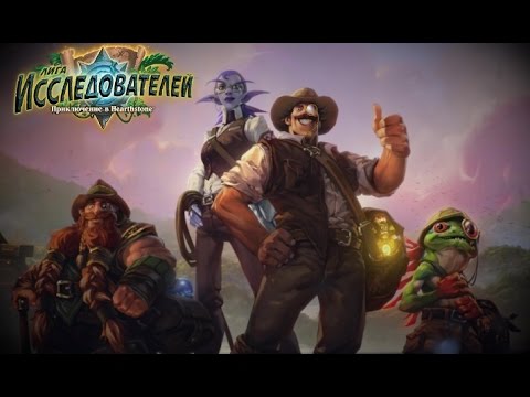 Видео: [Гуфовский в Hearthstone] — Лига Исследователей (Храм Орсиса)