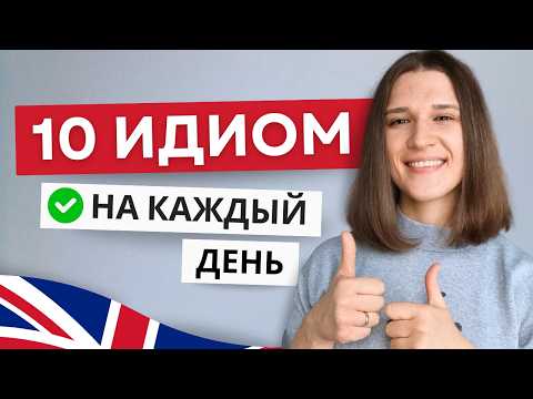 Видео: Эти 10 Идиом Сделают Твой Английский Ярче и Живее!