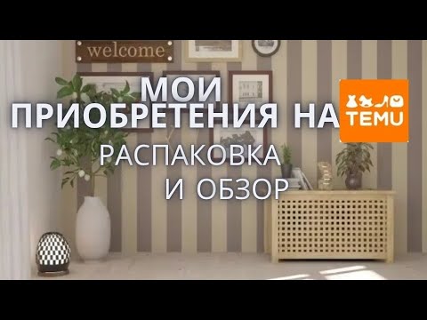 Видео: Новая распаковка и 😉бзор товаров TEMU #товарыизкитая #распаковкапосылок #обзор#распаковка 